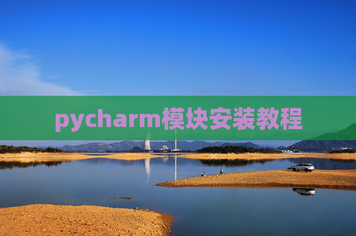 pycharm模块安装教程
